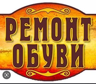 Ремонт женской, мужской, детской, обуви, быстро, качественно. График at lalafo.kg Ремонт женской, мужской, детской, обуви, быстро, качественно. График