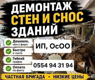 Отделочные работы: Снос стен, Разбор полов, Снятие потолков | Гипсокартонная стена, Снос перегородки, Снятие старой штукатурки | Зачистка от старых обоев, Сбивка старой штукатурки, Снятие извести | Демонтаж ламината, Демонтаж паркета, Демонтаж линолеума | Крыша из шифера, Металлочерепичная кровля, Мягкая кровля Больше 6 лет опыта — 1
