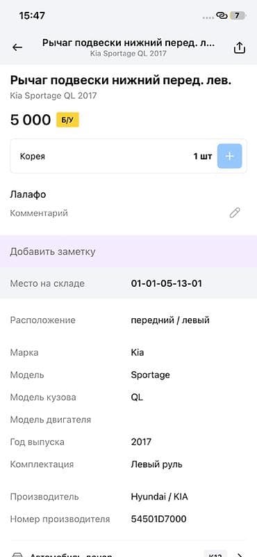 2017: Рычаг подвески нижний, передний левый для Kia Sportage QL (2017) - — 3