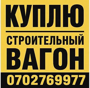 Покупка строительного вагона. Ищу строительный вагон (бытовку) для at lalafo.kg Покупка строительного вагона. Ищу строительный вагон (бытовку) для