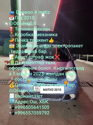 Daewoo Matiz: 2010 г., 0.8 л, Механика, Бензин, Хэтчбэк at lalafo.kg Daewoo Matiz: 2010 г., 0.8 л, Механика, Бензин, Хэтчбэк