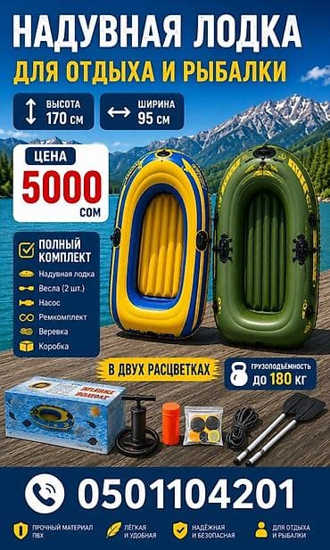 Спорт и хобби: Надувная лодка для отдыха и рыбалки Размеры: - высота 170 см - ширина — 1
