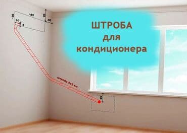 Штробление под кондиционер Профессиональная подготовка трассы для at lalafo.kg Штробление под кондиционер Профессиональная подготовка трассы для