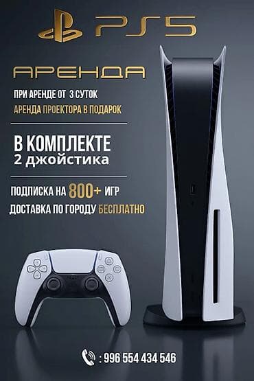 🎮 Аренда PlayStation 5 в Бишкеке 🎮 800+ игр на любой вкус! Хочешь — 1
