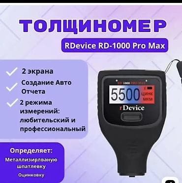 Толщиномер RDevice RD-1000 Pro Max Функции и возможности: - Два