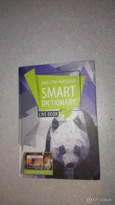 туля: English-Russian Smart Dictionary — интерактивный словарь с “живой” — 1