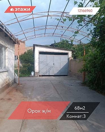 участок верхний орок: 📍 Орок ж/м 🔘3-комнатный 🔘Этаж 1 🔘68м² Продаётся дом в жилом массиве — 1