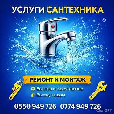 Жасалгалоочу жумуштар: Сантехнические услуги - Ремонт и монтаж сантехники - Быстро и — 1