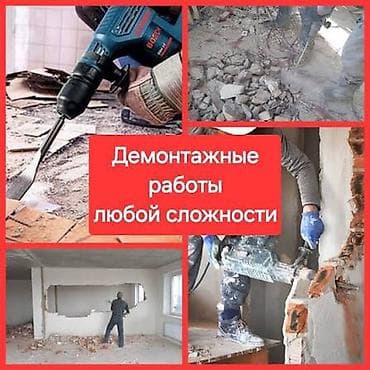 колор: Демонтажные работы “под ключ” Профессиональный демонтаж любых — 9