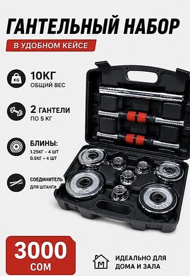 Разборный гантельный набор в удобном кейсе Состав и характеристики: - — 1