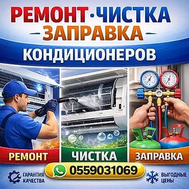 Диагностика, Дистанционное управление, Заправка фреоном, Профилактика