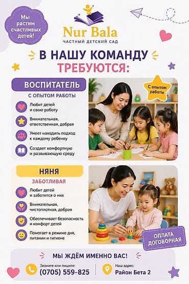 Детские сады, няни: Частный детский сад Nur Bala объявляет набор в команду. Открытые — 1