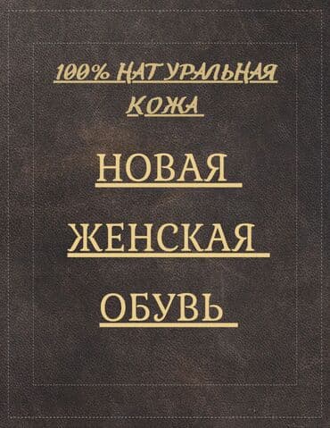 женские брендовые туфли недорого: Новая женская обувь, 100 % Натуральная кожа, производство Кыргызстан — 3