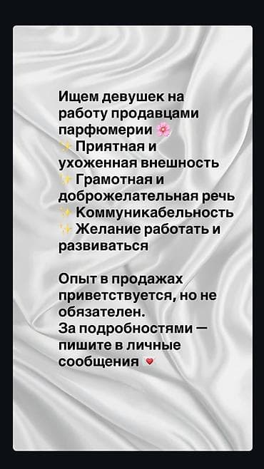 ness construction: Вакансия: продавец парфюмерии (для девушек) Гум тц Ищем сотрудников — 1