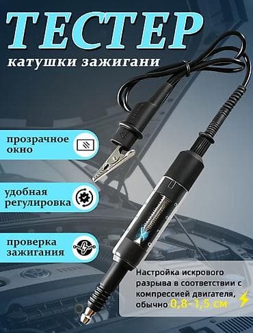 Тестер катушки зажигания - Предназначен для быстрой проверки