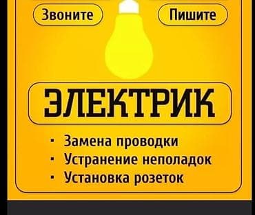 подключение: Электрик | Монтаж видеонаблюдения, Установка коробок, Установка софитов 3-5 лет опыта — 1