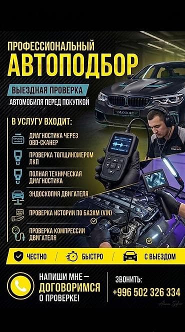 Профессиональный автоподбор и выездная проверка автомобиля перед
