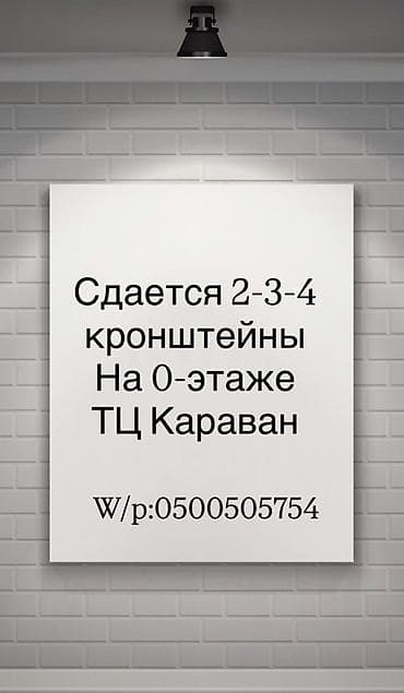 темир сатып алабыз: Сдаются рекламные кронштейны 2–3–4 на 0‑м этаже ТЦ «Караван». - — 1