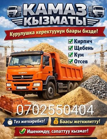 строй матириал: Заказать Камаз, Доставка щебня, угля, песка, чернозема, отсев — 1