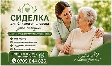 Домашний персонал и уборка: Требуется Сиделка — 1