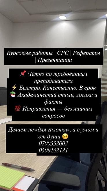 Кызматтар: Услуги по учебным работам: - Курсовые работы, СРС, рефераты — 1