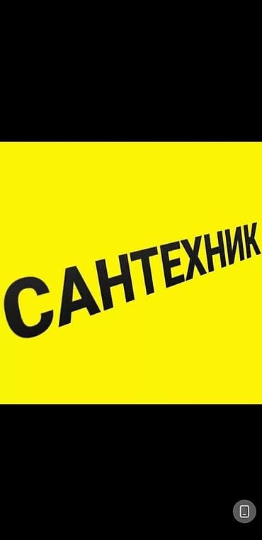 Сантехник