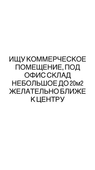 ОПИСАНИЕ!!! Ищу коммерческое помещение для офиса/склада/кабинета