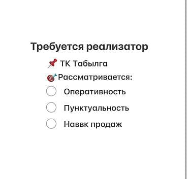 требуется продавец рынок дордой: Вакансия: Реализатор Адрес : ТК Табылга Требования и ожидаемые — 1