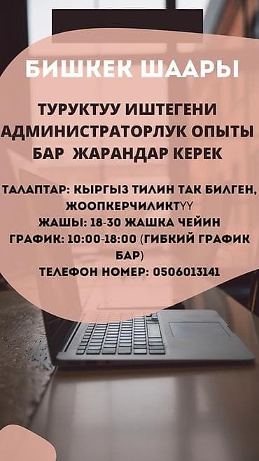 Вакансии: Вакансия: администратор (Бишкек) Требуются граждане с опытом работы — 1