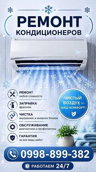 Ремонт техники: Ремонт кондиционеров Профессиональные услуги для сплит‑систем: - — 1