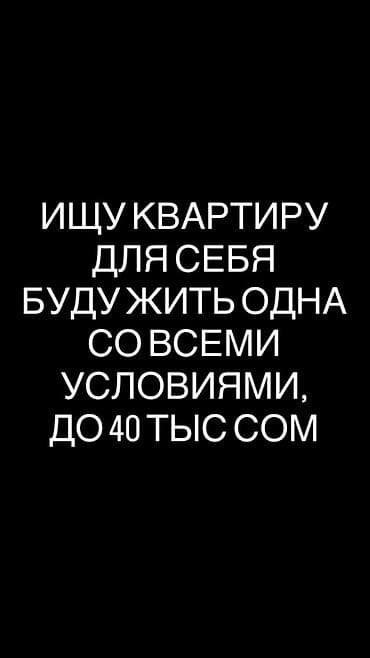 кварти: Ищу квартиру для себя. Буду жить одна. Нужна полностью благоустроенная — 1