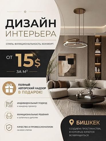 Дизайн, долборлоо: Услуги: дизайн интерьера и комплексная реализация в Бишкеке - — 1