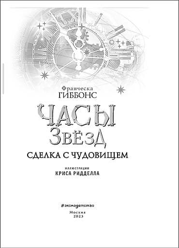 Балдарга арналган китептер: Книга: Франческа Гиббонс — «Часы звёзд. Сделка с чудовищем» — 2