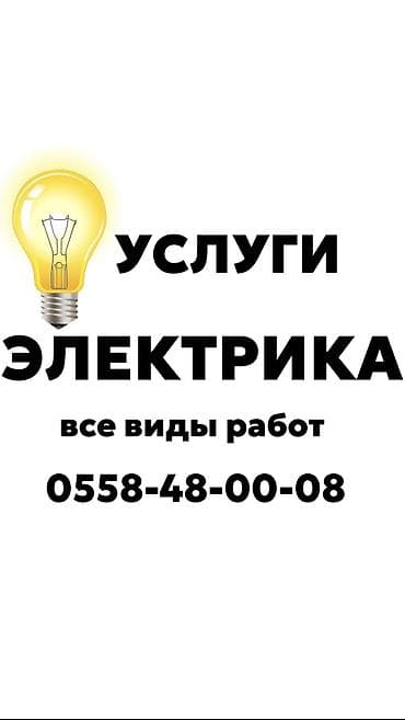 Электрик | Установка счетчиков, Демонтаж электроприборов, Электромонтажные работы Больше 6 лет опыта
