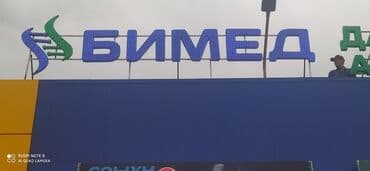 кружка с фотографией бишкек: | Вывески, Лайтбоксы, Таблички, | Монтаж, Демонтаж, Разработка дизайна — 1