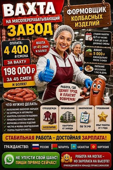 🌭🔥 ВАХТА НА МЯСОПЕРЕРАБАТЫВАЮЩЕЕ ПРОИЗВОДСТВО 🔥🌭 💥 198 000 ₽ ЗА 45