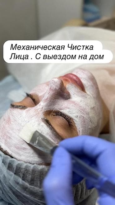 Механическая чистка лица с выездом на дом. Профессиональная процедура