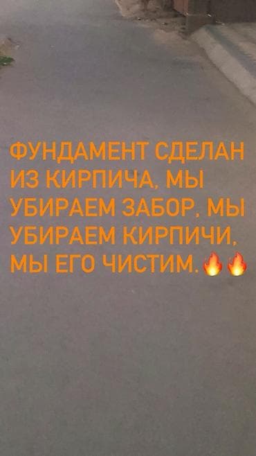 собль: Демонтаж забора и разбор кирпичного фундамента с очисткой кирпича — 1