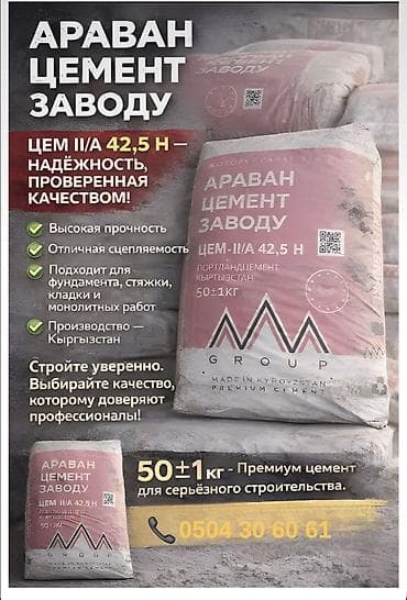 аравана: Чүй цемент, M-500, 50 кг/м³, Дүңүнөн — 2