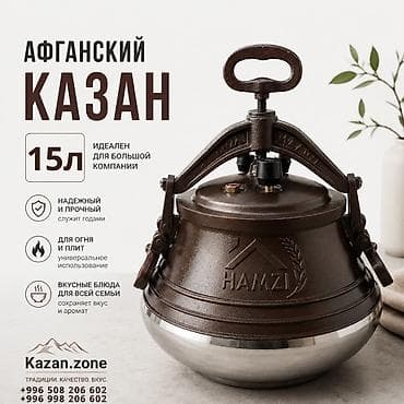 Афганский казан HAMZI — 15 л - Идеален для большой компании: рабочий