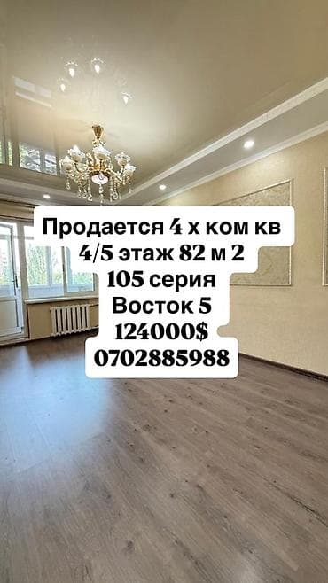 4 комнаты, 82 м², 105 серия, 4 этаж