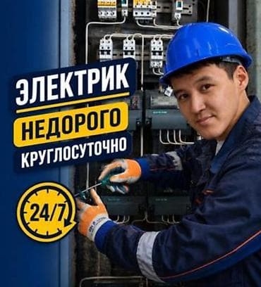 Электрик. С опытом