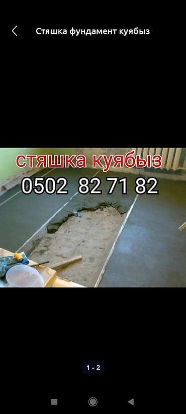 цены на заливку фундамента: Стяшка фундамент куябыз демонтаж кылабыз — 1