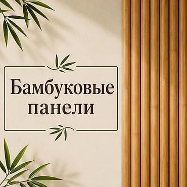 Бамбуковые панели для стен и потолков На нашем складе представлен