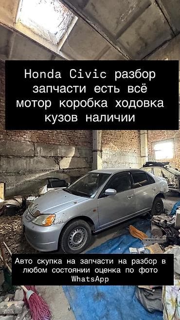 авторазбор скупка: Разбор Honda Civic — широкий выбор запчастей Доступны: - двигатель — 1