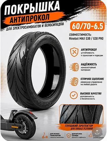 Покрышка антипрокол.Для электросамоката NINEBOT Max,G30,G30 pro.Размер