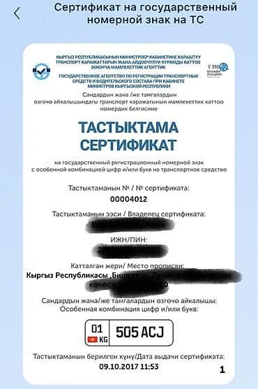 чехол бишкек: Госномер Кыргызстана с особой комбинацией: 505 ACJ (регион 01, KG) — 1
