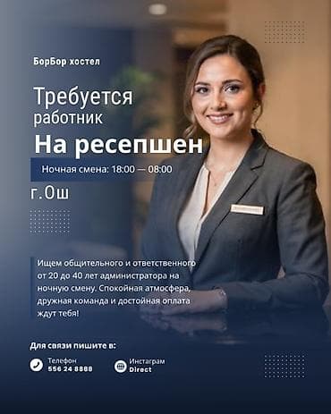Вакансия: сотрудник на рецепшн (ночная смена) Место: г. Ош, Борбор