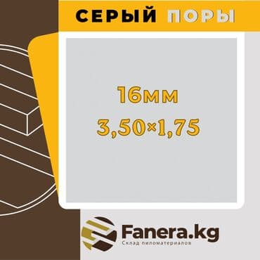 уголь шабыркуль цена бишкек 2023: ЛДСП 16мм
серый ПОРЫ 
(3.50×1.75) - 3470сом — 1