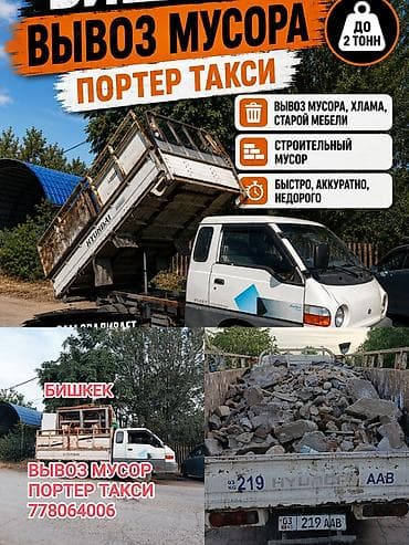 Заказать Хендай портер, Вывоз бытового мусора, С откидным кузовом (самосвал)